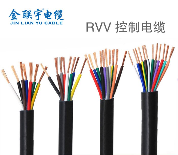 金联宇控制电缆 RVV